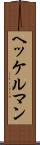 ヘッケルマン Scroll