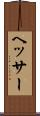ヘッサー Scroll