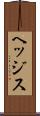 ヘッジス Scroll