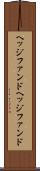 ヘッジファンド Scroll
