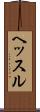 ヘッスル Scroll