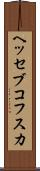 ヘッセブコフスカ Scroll