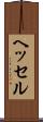 ヘッセル Scroll