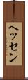 ヘッセン Scroll