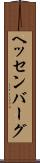 ヘッセンバーグ Scroll