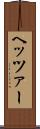 ヘッツァー Scroll
