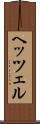 ヘッツェル Scroll