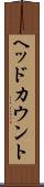 ヘッドカウント Scroll