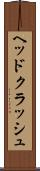 ヘッドクラッシュ Scroll