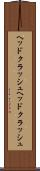 ヘッドクラッシュ Scroll