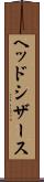 ヘッド・シザース Scroll