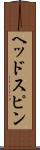 ヘッドスピン Scroll