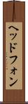 ヘッドフォン Scroll