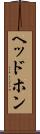 ヘッドホン Scroll