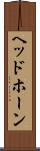 ヘッドホーン Scroll