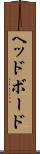 ヘッドボード Scroll