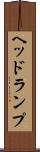 ヘッドランプ Scroll