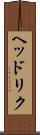 ヘッドリク Scroll