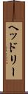 ヘッドリー Scroll