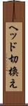 ヘッド切換え Scroll