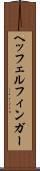 ヘッフェルフィンガー Scroll