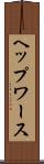 ヘップワース Scroll