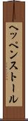 ヘッペンストール Scroll