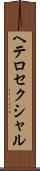 ヘテロセクシャル Scroll