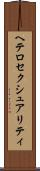 ヘテロセクシュアリティ Scroll