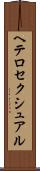 ヘテロセクシュアル Scroll