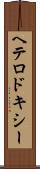 ヘテロドキシー Scroll