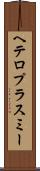 ヘテロプラスミー Scroll