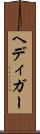 ヘディガー Scroll