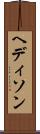 ヘディソン Scroll
