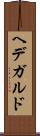 ヘデガルド Scroll