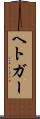 ヘトガー Scroll