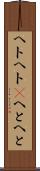 ヘトヘト(P) Scroll