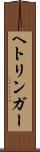 ヘトリンガー Scroll