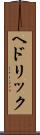 ヘドリック Scroll
