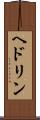 ヘドリン Scroll