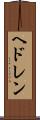 ヘドレン Scroll