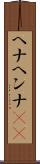 ヘナ Scroll