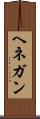 ヘネガン Scroll