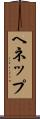 ヘネップ Scroll