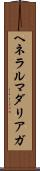 ヘネラルマダリアガ Scroll