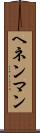 ヘネンマン Scroll