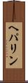 ヘパリン Scroll