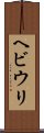 ヘビウリ Scroll