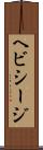 ヘビシージ Scroll