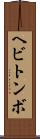ヘビトンボ Scroll